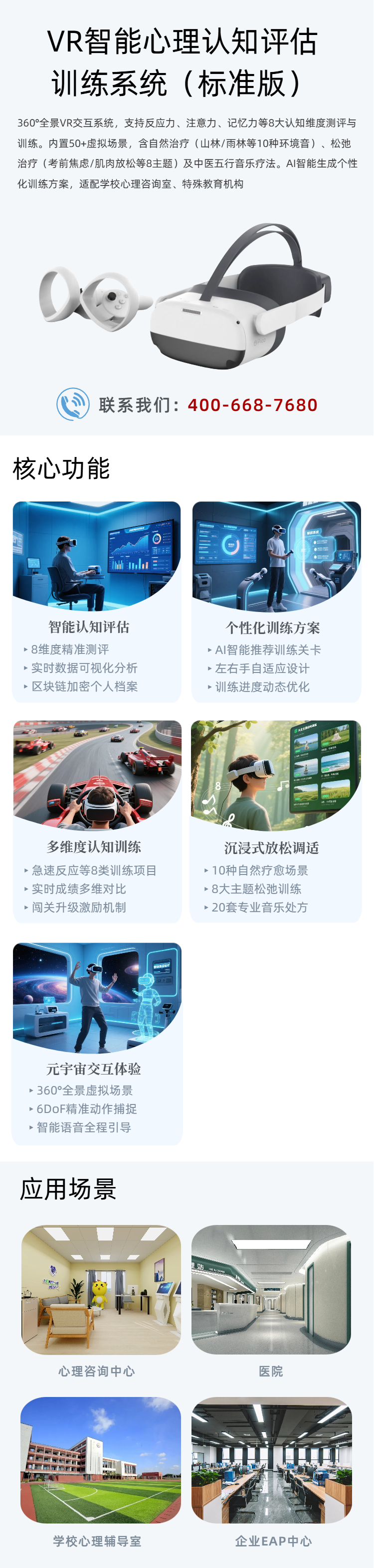 28.移动端VR智能心理认知评估训练系统.png