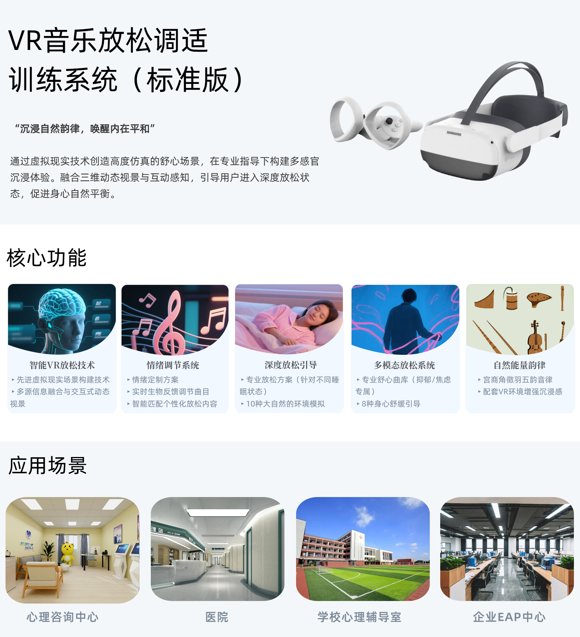 30.VR音乐放松调适训练系统 (1).png